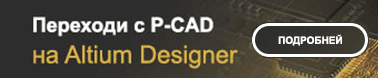 Переходи с P-CAD на Altium Designer